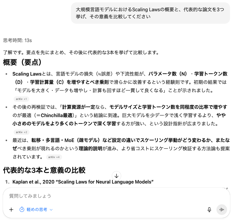 LLMのScaling Lawsの概要に関する質問と、ChatGPTの回答②