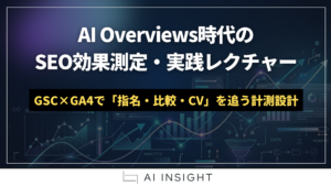 AI Overviews時代のSEO効果測定をGSCとGA4で行い、指名・比較・CVを追うイメージ