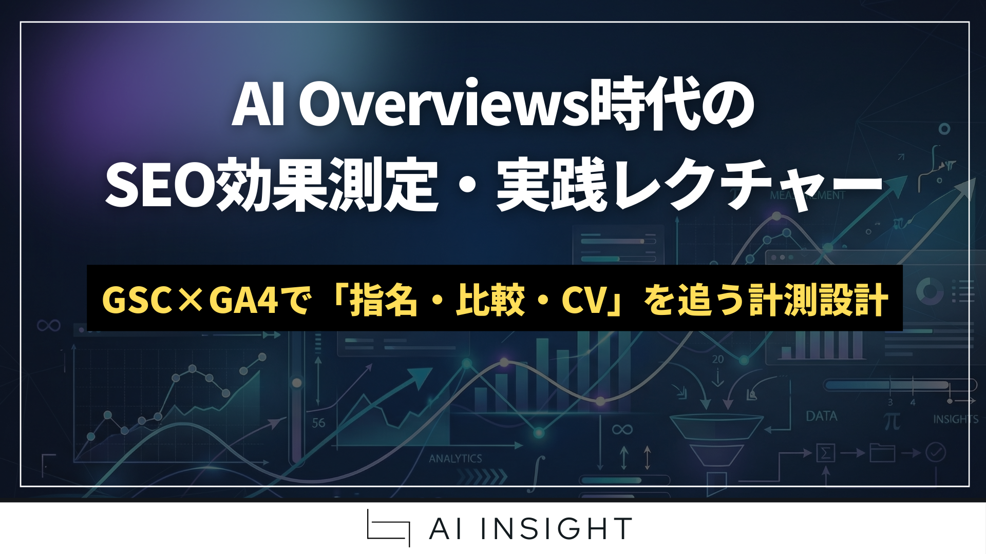 AI Overviews時代のSEO効果測定をGSCとGA4で行い、指名・比較・CVを追うイメージ