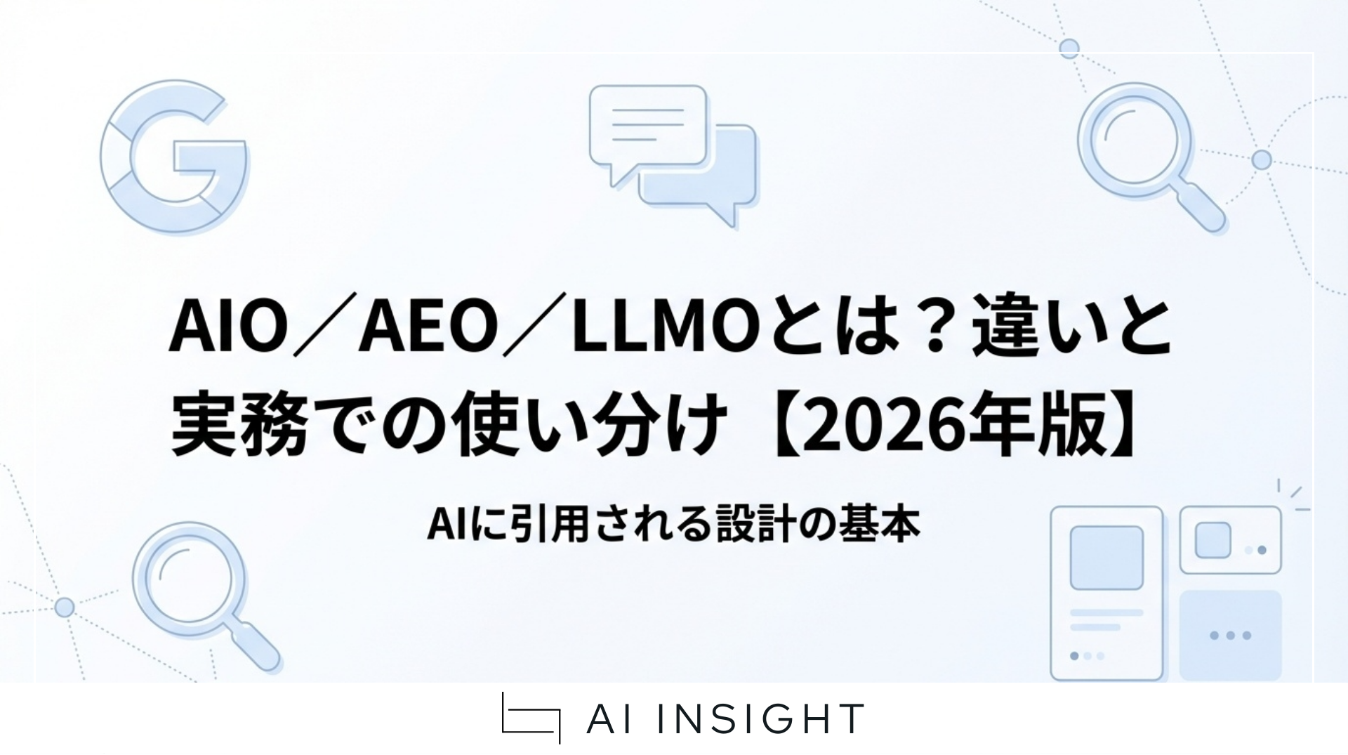 AIO・AEO・LLMOの違いと使い分けを解説する記事のヘッダー画像