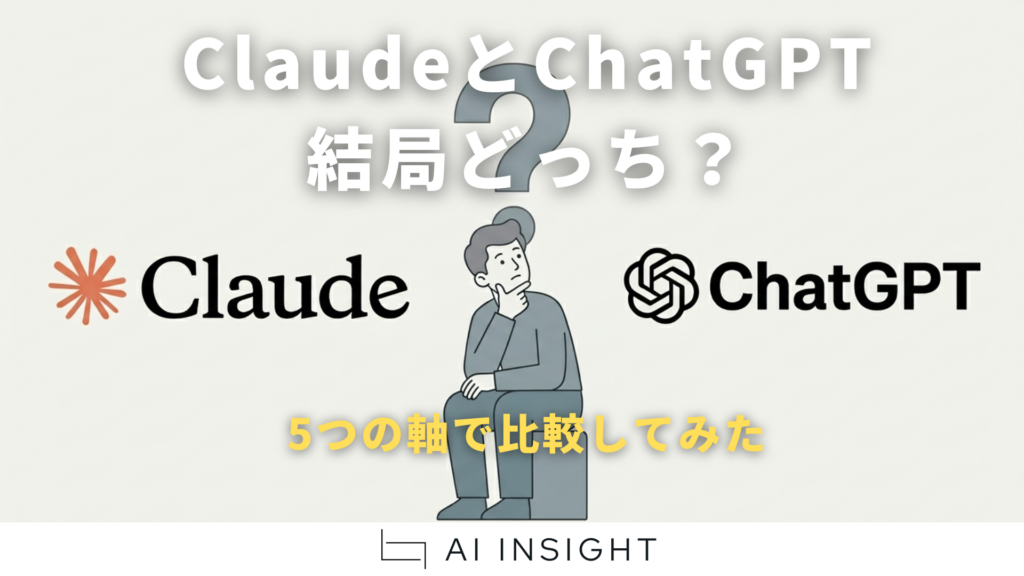 ChatGPT vs Claude、5つの軸で比較してみた