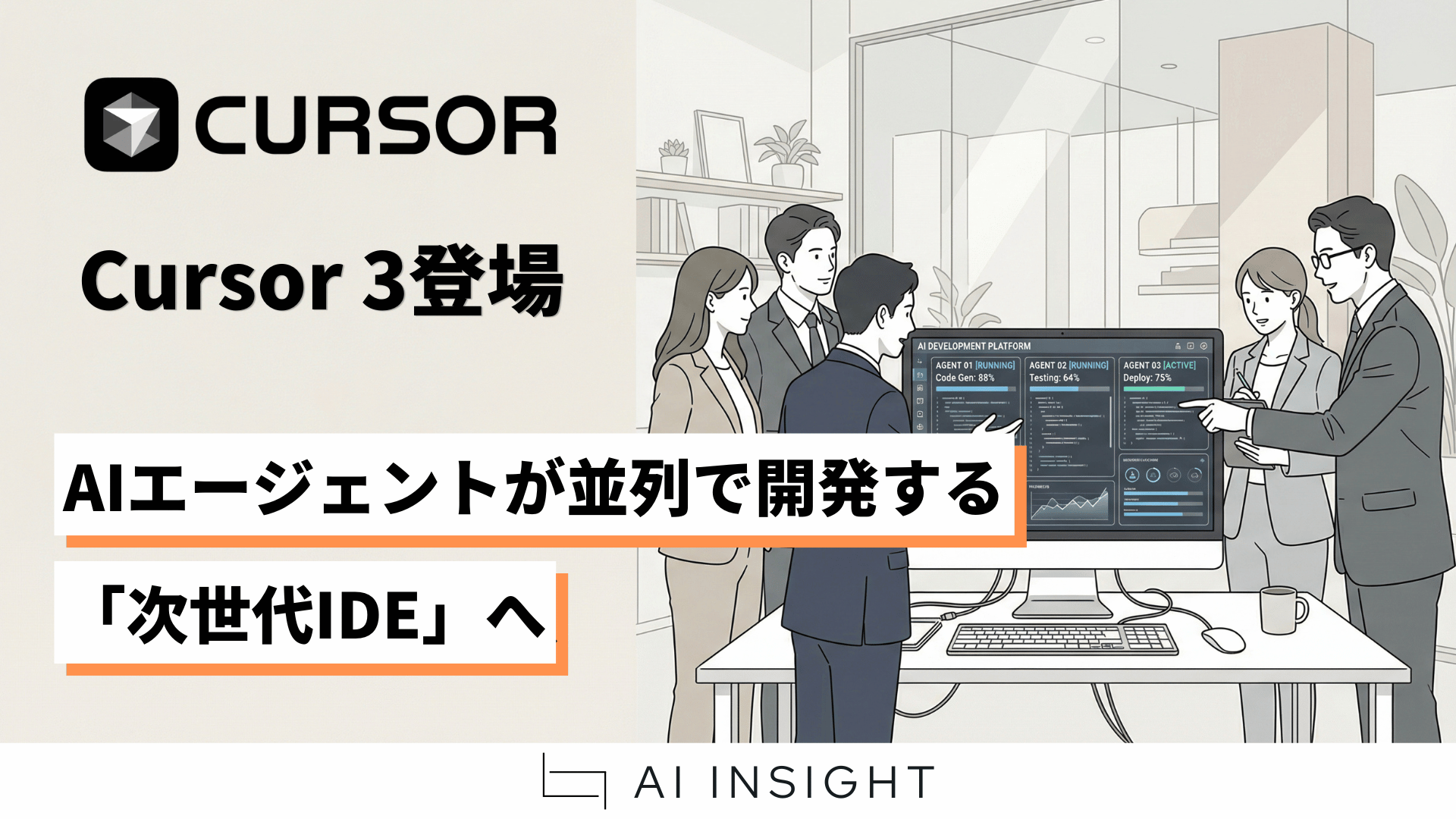 Curssor Insight Cursor 3登場。AIエージェントが並列で開発する「次世代IDE」へ - AIインサイト