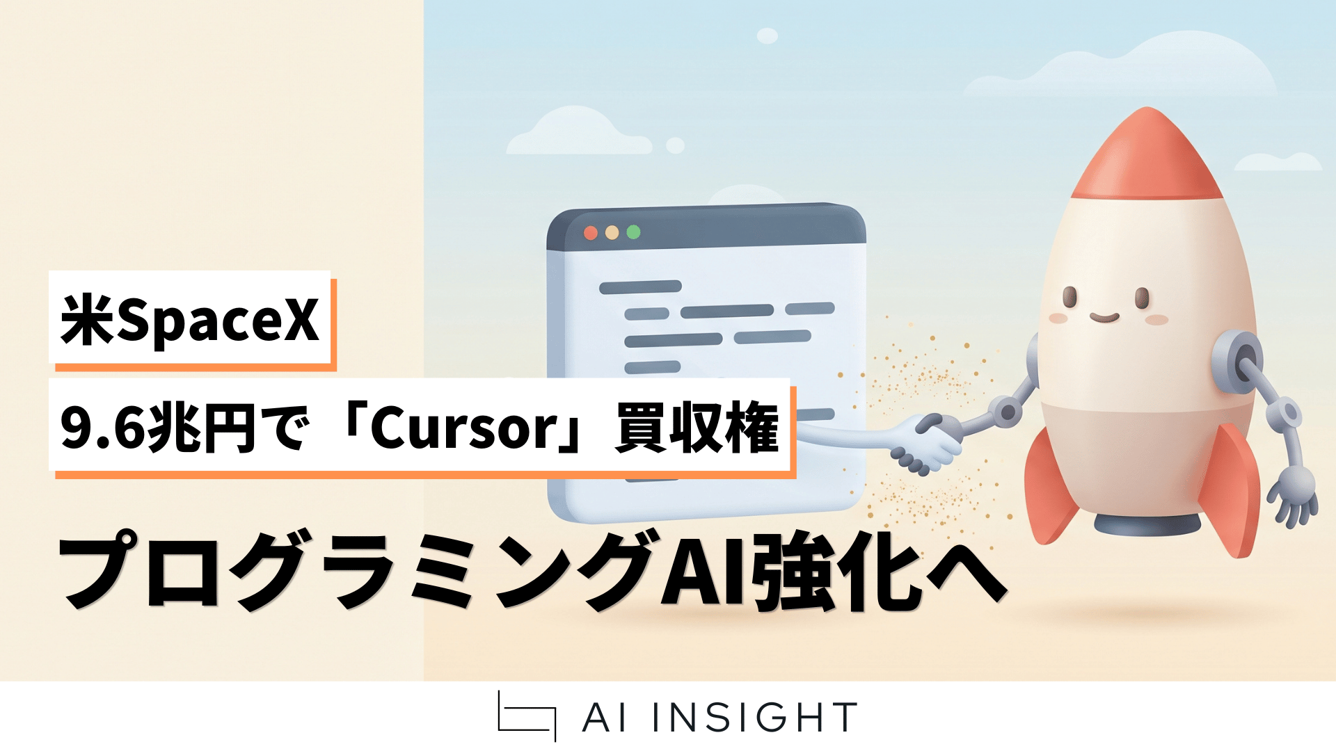 Cursor Insight 米SpaceX、9.6兆円で「Cursor」買収権 プログラミングAI強化へ - AIインサイト