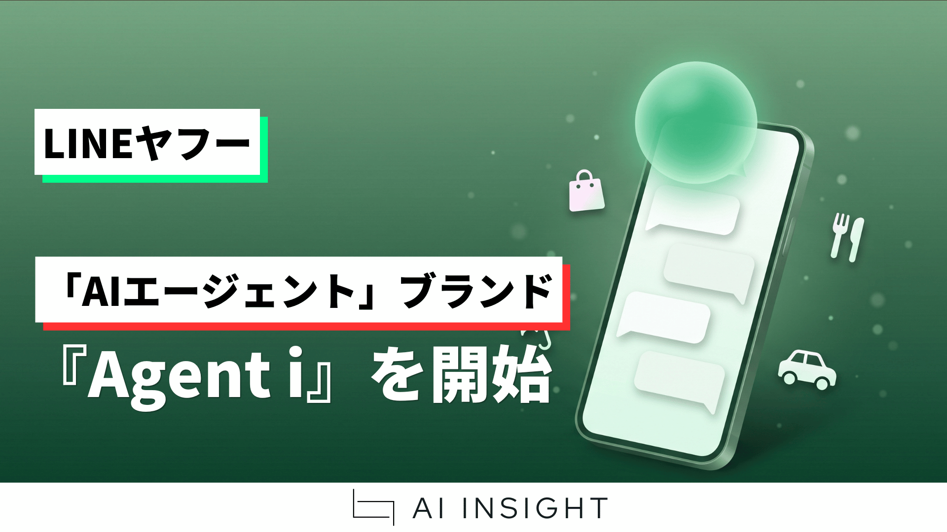 LINEヤフー、「AIエージェント」ブランド『Agent i』を開始 - AIインサイト