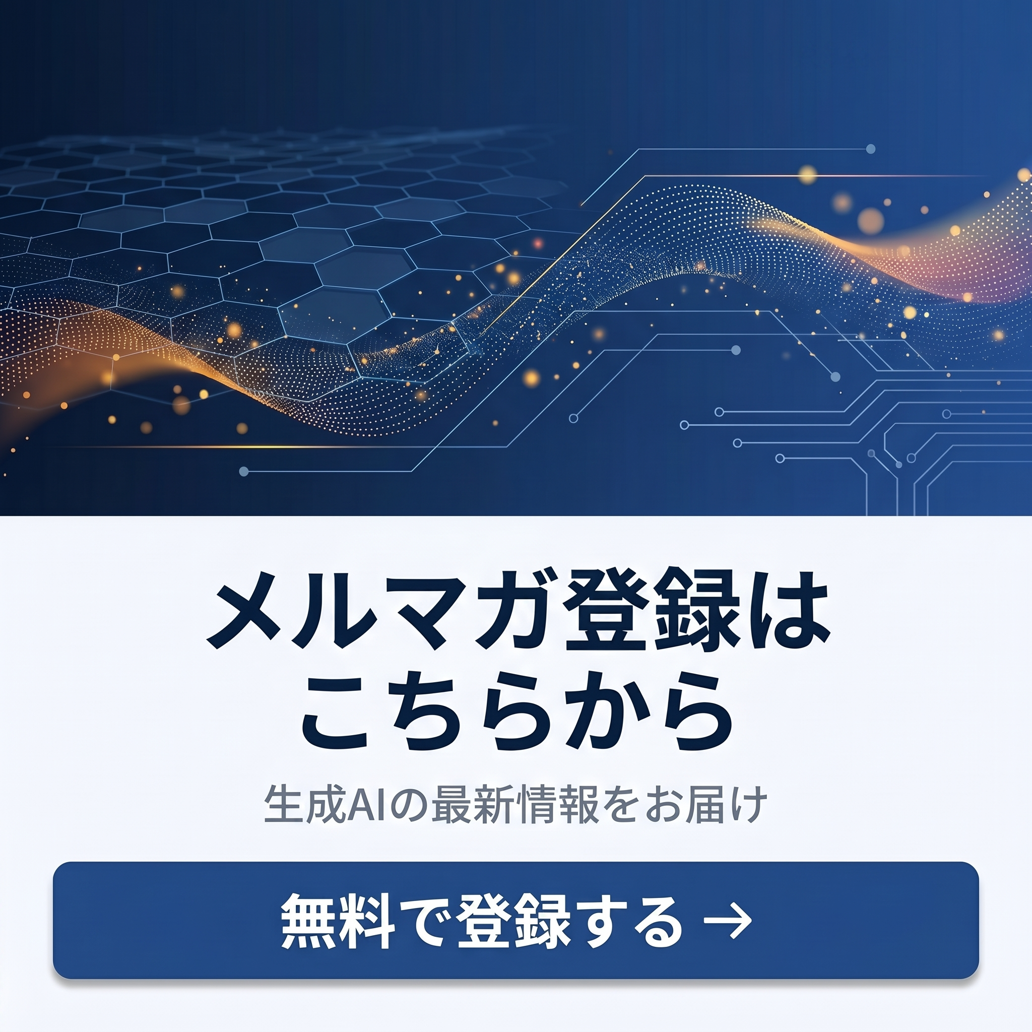 メルマガ登録はこちらから｜生成AIの最新情報をお届け
