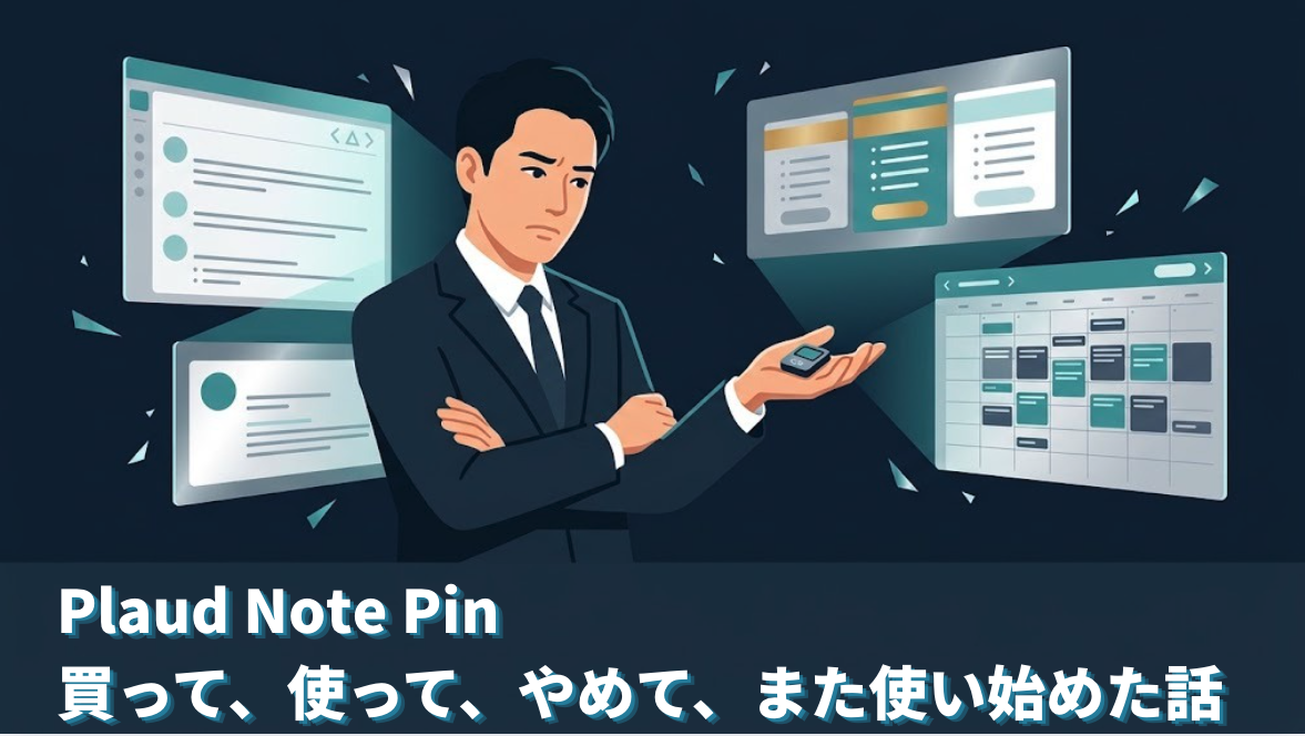Plaud NotePin買って、使って、やめて、また使い始めた話のヘッダー画像